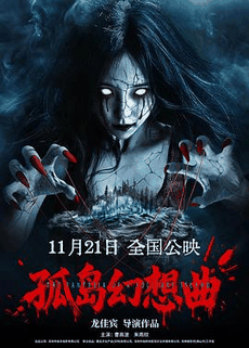 56电影网_《孤岛幻想曲》电影海报在线看