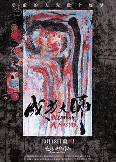 56电影网_《成为大师》电影海报在线看