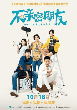 56电影网_《不亲密朋友》电影海报在线看